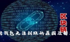 以太坊钱包无法到账的原