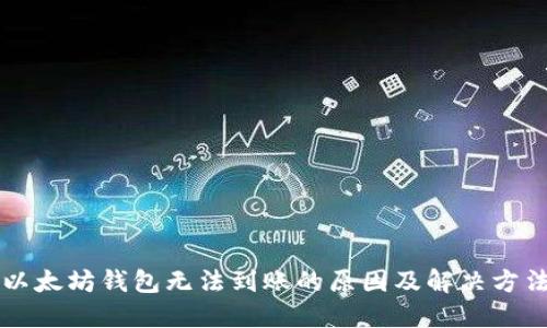 以太坊钱包无法到账的原因及解决方法