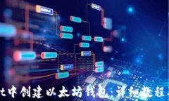 如何在tpWallet中创建以太坊钱包：详细教程及常见