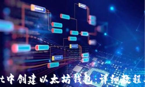 
如何在tpWallet中创建以太坊钱包：详细教程及常见问题解答