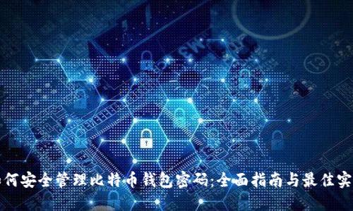 如何安全管理比特币钱包密码：全面指南与最佳实践