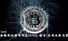 ```xml全面解析比特币钱包