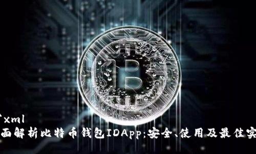 ```xml
全面解析比特币钱包IDApp:安全、使用及最佳实践