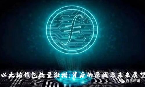 以太坊钱包数量激增：背后的原因与未来展望