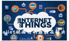 tpWallet被冻结的原因及解决