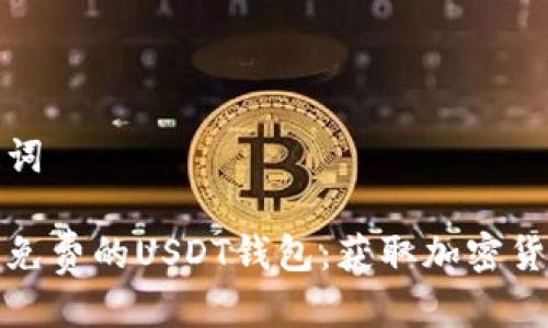 思考的及关键词

如何创建一个免费的USDT钱包：获取加密货币的最佳途径