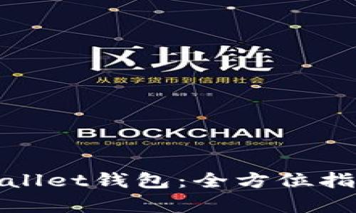 如何解锁tpWallet钱包：全方位指南与操作步骤