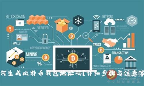 如何生成比特币钱包地址码？详细步骤与注意事项