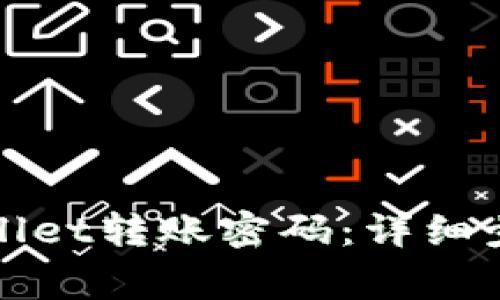 如何更改tpWallet转账密码：详细步骤与注意事项