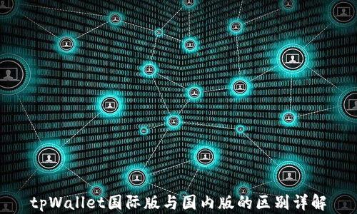 
tpWallet国际版与国内版的区别详解