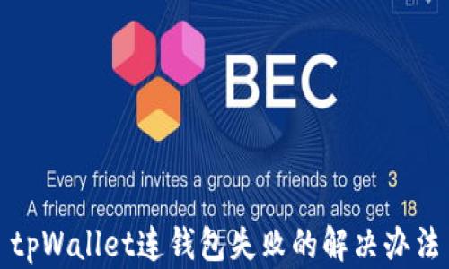 
tpWallet连钱包失败的解决办法