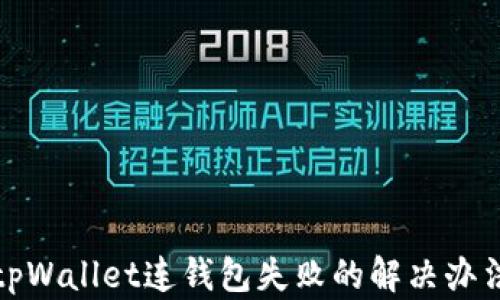 
tpWallet连钱包失败的解决办法