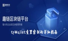 tpWallet重置密钥的详细指南