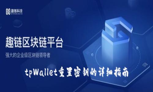 tpWallet重置密钥的详细指南