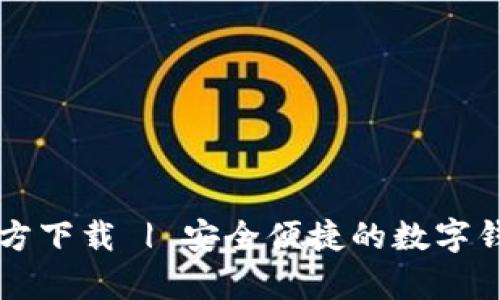 tpWallet官方下载 | 安全便捷的数字钱包下载指南