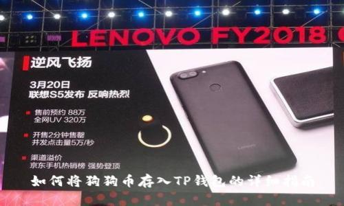 如何将狗狗币存入TP钱包的详细指南