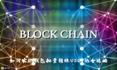 如何实现钱包批量转账U