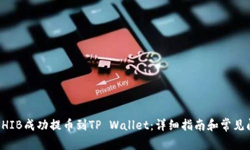 如何将SHIB成功提币到TP Wallet：详细指南和常见问题解析