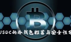 存USDC的冷钱包推荐与安全
