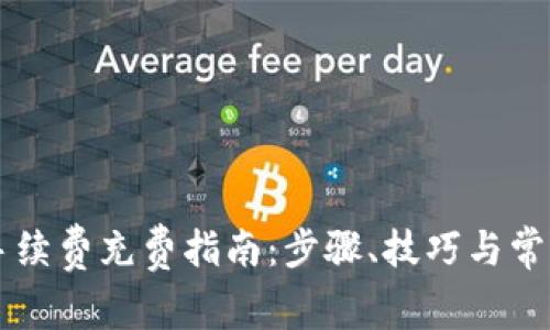 tpWallet手续费充费指南：步骤、技巧与常见问题解析