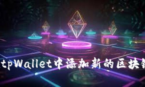 如何在tpWallet中添加新的区块链网络？