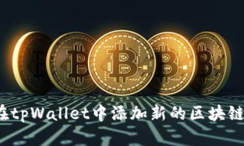 如何在tpWallet中添加新的区块链网络？