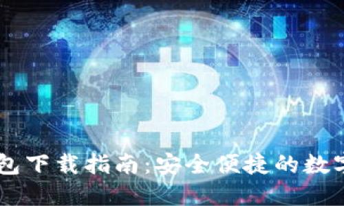 SHIB币钱包下载指南：安全便捷的数字资产管理