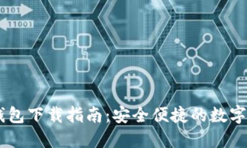 SHIB币钱包下载指南：安全便捷的数字资产管理