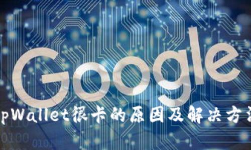 tpWallet很卡的原因及解决方法