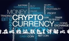 EOS币如何安全存储在比特