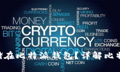 EOS币如何安全存储在比特派钱包？详解比特派钱包的使用技巧