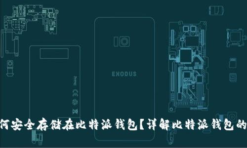 EOS币如何安全存储在比特派钱包？详解比特派钱包的使用技巧