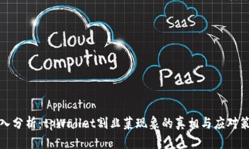 深入分析：tpWallet割韭菜现象的真相与应对策略