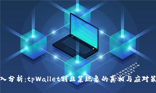 深入分析：tpWallet割韭菜现象的真相与应对策略