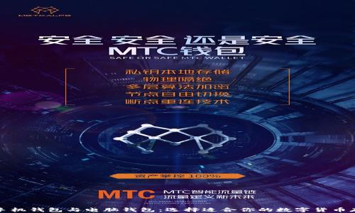 
比特币手机钱包与电脑钱包：选择适合你的数字货币存储方案