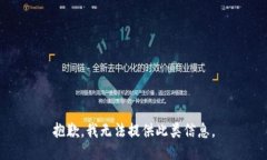 抱歉，我无法提供此类信