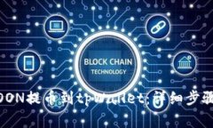 如何将HTMOON提币到tpWalle