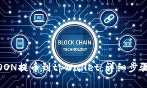 如何将HTMOON提币到tpWallet：详细步骤与注意事项