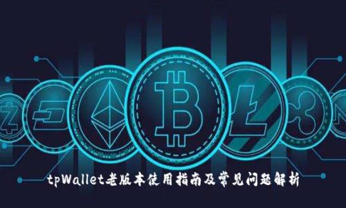 tpWallet老版本使用指南及常见问题解析