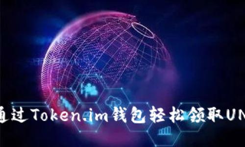如何通过Token.im钱包轻松领取UNI代币
