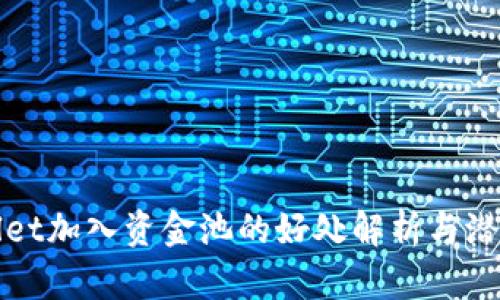 tpWallet加入资金池的好处解析与潜在收益