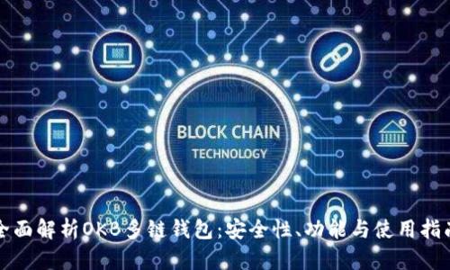 全面解析OKB多链钱包：安全性、功能与使用指南