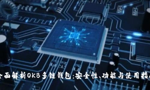 全面解析OKB多链钱包：安全性、功能与使用指南