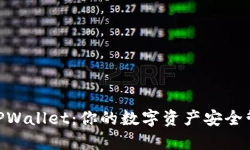 币安 TPWallet:你的数字资产安全管理助手