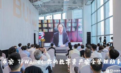 币安 TPWallet：你的数字资产安全管理助手