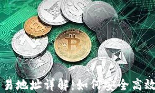 
比特币钱包转账交易地址详解：如何安全高效地进行比特币交易