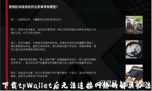 
下载tpWallet后无法连接网络的解决办法