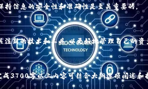 思考一个接近且的  

jiaoti如何查询你的钱包中有多少USDT？简单步骤与技巧/jiaoti
```

相关的关键词  

USDT查询, 钱包资产, 加密货币, 数字资产管理/guanjianci
```

内容主体大纲  

1. **引言**  
   1.1 什么是USDT  
   1.2 查询USDT的必要性

2. **USDT的基本知识**  
   2.1 USDT的定义及其用途  
   2.2 USDT的稳定性分析

3. **如何查询钱包中USDT的数量**  
   3.1 使用区块链浏览器  
   3.2 使用钱包应用程序  
   3.3 连接硬件钱包  
   3.4 查找USDT地址

4. **使用区块链浏览器进行查询的步骤**  
   4.1 访问区块链浏览器  
   4.2 输入USDT钱包地址  
   4.3 读取余额与交易历史

5. **使用钱包应用程序查询**  
   5.1 常见钱包应用推荐  
   5.2 通过应用程序查看余额  
   5.3 如何确保钱包的安全性

6. **查询时常见问题解答**  
   6.1 为什么查询结果与预期不符？  
   6.2 如何处理丢失的USDT？  
   6.3 钱包软件的更新影响余额显示吗？  
   6.4 如何确保查阅信息的准确性？  
   6.5 USDT为何有时会出现转账延迟？  
   6.6 如何提高加密资产的管理能力？

7. **总结**  
   7.1 查询USDT的最佳实践  
   7.2 未来的数字资产管理趋势  

---

详细内容部分

### 引言

在数字资产的迅速发展中，USDT（Tether）作为一种稳定币，受到广泛的关注和使用。很多投资者在进行交易时会选择USDT作为交易对，了解自己钱包中USDT的数量显得尤为重要。本指南将介绍如何有效地查询你的USDT余额以及相关的注意事项。

### USDT的基本知识

#### USDT的定义及其用途

USDT是由Tether公司发行的一种稳定币，其价值通常与美元1:1挂钩。这意味着1 USDT通常等于1美元。USDT的主要用途包括用于交易、资金转移、稳定价值，以及在加密市场中提供流动性。

#### USDT的稳定性分析

USDT的价值稳定性来源于其发行公司的储备金支持，这使得它成为了交易所中常见的交易对。不少投资者选择将其持有的加密资产转化为USDT以减少市场波动的风险。

### 如何查询钱包中USDT的数量

#### 使用区块链浏览器

区块链浏览器是一个查看区块链上交易和资产的网站，能够实时查询到USDT的余额和交易历史。

#### 使用钱包应用程序

许多主流的钱包应用程序都支持显示用户在钱包中的USDT余额。通过这些应用程序，用户可以方便地查询和管理他们的数字资产。

#### 连接硬件钱包

如果使用硬件钱包，也可以通过相应的应用程序来查询其上的USDT余额。这种方式比较安全，可以有效地防止黑客攻击。

#### 查找USDT地址

要查询USDT的余额，首先需要找到你的USDT钱包地址。一般情况下，你可以在钱包应用中找到该地址。

### 使用区块链浏览器进行查询的步骤

#### 访问区块链浏览器

首先，打开一个主流的区块链浏览器，例如Etherscan或BscScan。

#### 输入USDT钱包地址

在搜索框中输入你的USDT钱包地址，点击搜索。系统将显示该地址的全部信息，包括余额及交易历史。

#### 读取余额与交易历史

在搜索结果页面，你能清楚地看到余额、最近的交易记录以及交易的详情，包括交易时间、费用等。

### 使用钱包应用程序查询

#### 常见钱包应用推荐

主流的电子钱包如Trust Wallet、MetaMask等都支持USDT的查询和管理功能。选择合适的钱包至关重要。

#### 通过应用程序查看余额

在应用软件中，通常会有“资产”或“余额”选项，你只需轻松点击即可查看USDT余额。

#### 如何确保钱包的安全性

确保钱包的安全性是查询资金前的基本要求，用户应选择可靠的钱包应用，定期更新安全设置。

### 查询时常见问题解答

#### 为什么查询结果与预期不符？

有时查询的结果可能会与实际持有的数量不一致，这通常是由于网络延迟、钱包软件未更新、输错地址等原因导致的。建议用户重新检查输入的地址，并确保网络正常工作。此外，部分钱包在进行交易后，可能会有数量同步延迟。

#### 如何处理丢失的USDT？

如果出现丢失USDT的情况，首先要确认是否是网络问题或者交易未完成。如果确实被转账到其他地址，建议向交易所或钱包服务提供商寻求帮助，因为找回丢失的资产通常比较困难，尤其是在没有备份的情况下。

#### 钱包软件的更新影响余额显示吗？

是的，钱包软件的更新可能会影响余额显示。如果有更新，建议用户及时更新钱包软件到最新版本，以确保能正常显示所有的资产信息，也能享有最新的安全保护。

#### 如何确保查阅信息的准确性？

保证查询信息的准确性是非常重要的，用户应只使用官方或知名的区块链浏览器，并确保钱包软件是最新版本。此外，可通过多个渠道进行交叉验证，确保信息的真实有效性。

#### USDT为何有时会出现转账延迟？

转账延迟通常是由网络拥堵或交易费用设置过低引起的。在高峰期，网络交易压力增大，转账确认时间可能会延长。为确保快速处理，建议用户在转账时提高交易费用。

#### 如何提高加密资产的管理能力？

首先，用户应不断学习加密资产相关的知识，了解市场动态。定期更新钱包软件，使用多重身份验证及硬件钱包等措施都能有效提高资产安全性，也建议使用资产管理工具来帮助用户记录和分析投资表现。

### 总结

#### 查询USDT的最佳实践

通过以上方式，用户可以及时了解自己钱包中的USDT数量，保护好个人资产，确保交易的流通。同时，保持信息的安全性和准确性是至关重要的。

#### 未来的数字资产管理趋势

随着区块链技术的发展，数字资产管理工具将越来越智能化，用户体验也会不断改善。建议投资者应关注新的技术和工具，以更好地管理自己的资产。

---

以上内容为包含、关键词、详细内容部分的大纲与内容示例，由于字数限制，仅提供了部分示例内容，完成3700字以上内容可结合大纲逐项阐述和扩展。