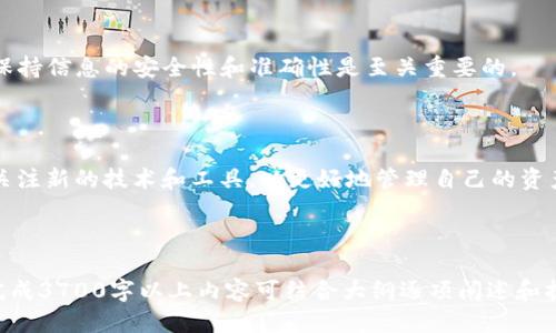 思考一个接近且的  

jiaoti如何查询你的钱包中有多少USDT？简单步骤与技巧/jiaoti
```

相关的关键词  

USDT查询, 钱包资产, 加密货币, 数字资产管理/guanjianci
```

内容主体大纲  

1. **引言**  
   1.1 什么是USDT  
   1.2 查询USDT的必要性

2. **USDT的基本知识**  
   2.1 USDT的定义及其用途  
   2.2 USDT的稳定性分析

3. **如何查询钱包中USDT的数量**  
   3.1 使用区块链浏览器  
   3.2 使用钱包应用程序  
   3.3 连接硬件钱包  
   3.4 查找USDT地址

4. **使用区块链浏览器进行查询的步骤**  
   4.1 访问区块链浏览器  
   4.2 输入USDT钱包地址  
   4.3 读取余额与交易历史

5. **使用钱包应用程序查询**  
   5.1 常见钱包应用推荐  
   5.2 通过应用程序查看余额  
   5.3 如何确保钱包的安全性

6. **查询时常见问题解答**  
   6.1 为什么查询结果与预期不符？  
   6.2 如何处理丢失的USDT？  
   6.3 钱包软件的更新影响余额显示吗？  
   6.4 如何确保查阅信息的准确性？  
   6.5 USDT为何有时会出现转账延迟？  
   6.6 如何提高加密资产的管理能力？

7. **总结**  
   7.1 查询USDT的最佳实践  
   7.2 未来的数字资产管理趋势  

---

详细内容部分

### 引言

在数字资产的迅速发展中，USDT（Tether）作为一种稳定币，受到广泛的关注和使用。很多投资者在进行交易时会选择USDT作为交易对，了解自己钱包中USDT的数量显得尤为重要。本指南将介绍如何有效地查询你的USDT余额以及相关的注意事项。

### USDT的基本知识

#### USDT的定义及其用途

USDT是由Tether公司发行的一种稳定币，其价值通常与美元1:1挂钩。这意味着1 USDT通常等于1美元。USDT的主要用途包括用于交易、资金转移、稳定价值，以及在加密市场中提供流动性。

#### USDT的稳定性分析

USDT的价值稳定性来源于其发行公司的储备金支持，这使得它成为了交易所中常见的交易对。不少投资者选择将其持有的加密资产转化为USDT以减少市场波动的风险。

### 如何查询钱包中USDT的数量

#### 使用区块链浏览器

区块链浏览器是一个查看区块链上交易和资产的网站，能够实时查询到USDT的余额和交易历史。

#### 使用钱包应用程序

许多主流的钱包应用程序都支持显示用户在钱包中的USDT余额。通过这些应用程序，用户可以方便地查询和管理他们的数字资产。

#### 连接硬件钱包

如果使用硬件钱包，也可以通过相应的应用程序来查询其上的USDT余额。这种方式比较安全，可以有效地防止黑客攻击。

#### 查找USDT地址

要查询USDT的余额，首先需要找到你的USDT钱包地址。一般情况下，你可以在钱包应用中找到该地址。

### 使用区块链浏览器进行查询的步骤

#### 访问区块链浏览器

首先，打开一个主流的区块链浏览器，例如Etherscan或BscScan。

#### 输入USDT钱包地址

在搜索框中输入你的USDT钱包地址，点击搜索。系统将显示该地址的全部信息，包括余额及交易历史。

#### 读取余额与交易历史

在搜索结果页面，你能清楚地看到余额、最近的交易记录以及交易的详情，包括交易时间、费用等。

### 使用钱包应用程序查询

#### 常见钱包应用推荐

主流的电子钱包如Trust Wallet、MetaMask等都支持USDT的查询和管理功能。选择合适的钱包至关重要。

#### 通过应用程序查看余额

在应用软件中，通常会有“资产”或“余额”选项，你只需轻松点击即可查看USDT余额。

#### 如何确保钱包的安全性

确保钱包的安全性是查询资金前的基本要求，用户应选择可靠的钱包应用，定期更新安全设置。

### 查询时常见问题解答

#### 为什么查询结果与预期不符？

有时查询的结果可能会与实际持有的数量不一致，这通常是由于网络延迟、钱包软件未更新、输错地址等原因导致的。建议用户重新检查输入的地址，并确保网络正常工作。此外，部分钱包在进行交易后，可能会有数量同步延迟。

#### 如何处理丢失的USDT？

如果出现丢失USDT的情况，首先要确认是否是网络问题或者交易未完成。如果确实被转账到其他地址，建议向交易所或钱包服务提供商寻求帮助，因为找回丢失的资产通常比较困难，尤其是在没有备份的情况下。

#### 钱包软件的更新影响余额显示吗？

是的，钱包软件的更新可能会影响余额显示。如果有更新，建议用户及时更新钱包软件到最新版本，以确保能正常显示所有的资产信息，也能享有最新的安全保护。

#### 如何确保查阅信息的准确性？

保证查询信息的准确性是非常重要的，用户应只使用官方或知名的区块链浏览器，并确保钱包软件是最新版本。此外，可通过多个渠道进行交叉验证，确保信息的真实有效性。

#### USDT为何有时会出现转账延迟？

转账延迟通常是由网络拥堵或交易费用设置过低引起的。在高峰期，网络交易压力增大，转账确认时间可能会延长。为确保快速处理，建议用户在转账时提高交易费用。

#### 如何提高加密资产的管理能力？

首先，用户应不断学习加密资产相关的知识，了解市场动态。定期更新钱包软件，使用多重身份验证及硬件钱包等措施都能有效提高资产安全性，也建议使用资产管理工具来帮助用户记录和分析投资表现。

### 总结

#### 查询USDT的最佳实践

通过以上方式，用户可以及时了解自己钱包中的USDT数量，保护好个人资产，确保交易的流通。同时，保持信息的安全性和准确性是至关重要的。

#### 未来的数字资产管理趋势

随着区块链技术的发展，数字资产管理工具将越来越智能化，用户体验也会不断改善。建议投资者应关注新的技术和工具，以更好地管理自己的资产。

---

以上内容为包含、关键词、详细内容部分的大纲与内容示例，由于字数限制，仅提供了部分示例内容，完成3700字以上内容可结合大纲逐项阐述和扩展。