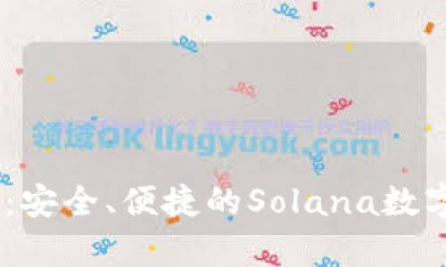 tpWallet SOL：安全、便捷的Solana数字货币钱包推荐